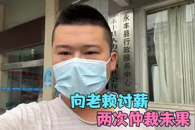 向老赖讨薪，劳动局两次仲裁，结果终是不圆满视频封面