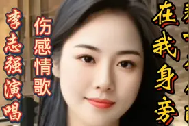 李志强最新伤感情歌《那一夜你醉在我身旁》凄美忧伤，深情入心视频封面