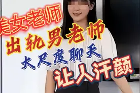 美女老师出轨男老师，大尺度聊天让人汗颜视频封面