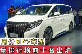 四月份MPV销量前十名出炉，别克GL8仍然是神话，传旗M8又败下阵了视频封面