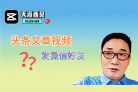 如何把头条的文章视频发给微信好友，实操演示给你，2分钟学会视频封面