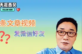 如何把头条的文章视频发给微信好友，实操演示给你，2分钟学会视频封面
