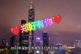 2022年深圳建市以来首次人口下滑视频封面