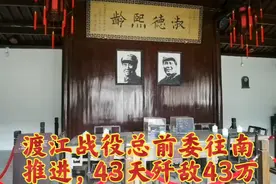 渡江战役总前委由北往南推进到～肥东瑶岗，43天歼敌43万解放华东视频封面