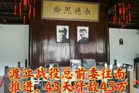 渡江战役总前委由北往南推进到～肥东瑶岗，43天歼敌43万解放华东视频封面