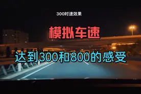 模拟当车时速达到300和800的是什么样的感受！大众速腾