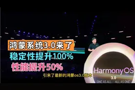 华为鸿蒙系统Harmony OS3.0来了，新增强大功能，稳定性提升100%视频封面