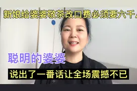 新娘给婆婆敬茶必须要六千八才改口，婆婆的一番话让全场震撼不已视频封面