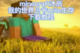 我的世界minecraft贝爷生存mite下载教程请耐心看完留下个赞谢谢
