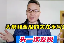 头条和西瓜的关注居然不同步？头一次发现、实操看大家遇到过没视频封面