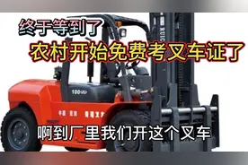 终于等到了，农村开始免费考叉车证了视频封面