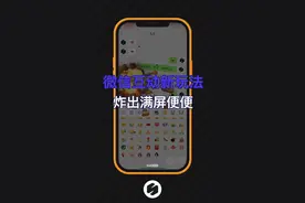 教你如何在微信里，把“便便”炸飞！