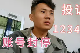 强哥被无情封停视频账号，直接打12345热线投诉，会有用么？