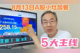 股市要迎来剧震？周末3大消息影响A股下周走势，下半年5大主线！视频封面
