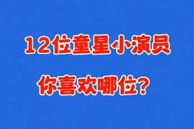12位童星小演员，陈芷琰裴佳欣漂亮，林子烨徐威罗帅气视频封面