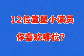 12位童星小演员，陈芷琰裴佳欣漂亮，林子烨徐威罗帅气