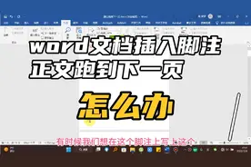 word文档插入脚注，正文跑到下一页，怎么办？更改下兼容性设置视频封面