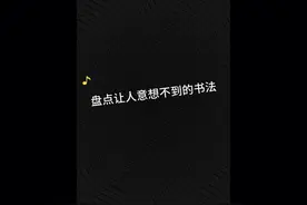 中国书法博大精深，大家都跟着学起来吧视频封面