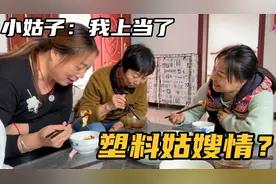 小姑子上嫂子家蹭饭，说好的搅团进门变成了饺子，哥哥直乐呵！视频封面