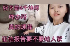 凭征信报告可以免6千块利息，征信报告弄出来了，现在不知道咋整视频封面