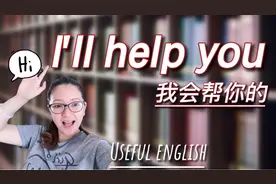 I'll help you.我会帮你的。意思和例句。