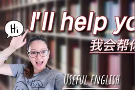 I'll help you.我会帮你的。意思和例句。
