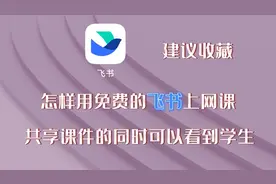 怎样用免费版飞书上网课，共享课件的同时可以看到学生，建议收藏