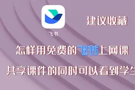 怎样用免费版飞书上网课，共享课件的同时可以看到学生，建议收藏视频封面