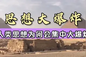 人类的思想为何会在两千年前集中大爆炸，此后再没有过思想爆炸。视频封面