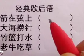 经典歇后语，箭在弦上，大海捞针，竹篮打水，老牛吃草视频封面