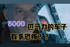 《速度与激情》5000匹马力的车子到底有多猛？场面让人热血沸腾…视频封面