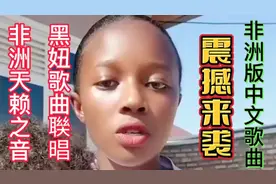 非洲黑妞天赖之音，歌曲眹唱震撼来袭！视频封面