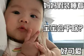 当妈妈假装睡着，3个月的宝宝会干啥？太可爱了视频封面