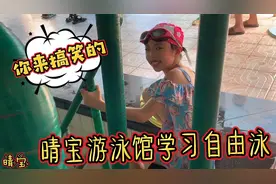 晴宝第一个来游泳馆，教练手把手教她自由泳，妈妈直呼是来搞笑的视频封面