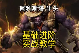 英雄联盟手游：牛头酋长阿利斯塔基础技能出装加点大师局实战教学视频封面