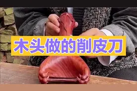 用木头制作削皮刀