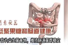 低聚果糖是对维持胃肠健康很重要，它是如何发挥作用的？视频封面