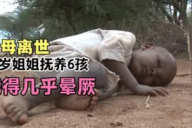 父母离世，非洲13岁女孩抚养6个弟妹，最小的3岁饿到近晕厥视频封面