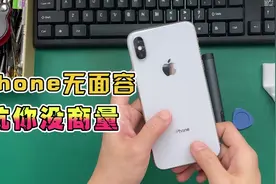 没面容的iPhone别入手啊，分分钟被整哭…视频封面