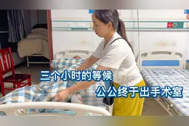 三个小时的等待，老爸终于从手术室出来了，老人的话语句句戳心视频封面