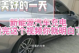 很多人都把新能源汽车充电想复杂了  其实什么插座都可以 看我秦视频封面
