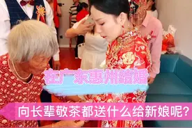带你们看看广东结婚习俗，给长辈敬茶都会收到什么礼物祝福呢？