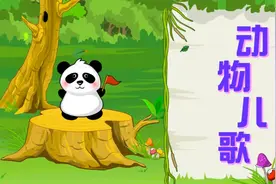 一年级下册语文016《动物儿歌》动画课文完整版视频封面