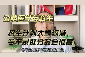 山东公费医学专科生今年只招416人，去年招1300人，部分专业停招视频封面