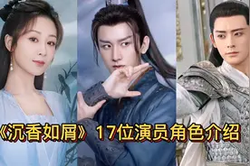 《沉香如屑》17位演员介绍！杨紫造型绝美，司凤和计都又搞一起了视频封面