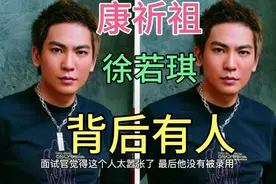 《外来媳妇本地郎》康祈祖成名之路，徐若琪背后的两男一女很重要视频封面