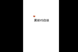 黑白丝都是神视频封面