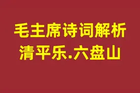 毛主席诗词解析，清平乐.六盘山，请大家指正视频封面