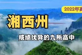 2022年湖南高考，湘西州成绩优异的九所高中视频封面