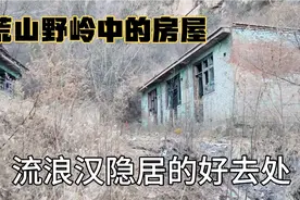 荒山野岭里的房屋，四周杳无人烟，流浪汉居住的好去处视频封面